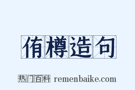侑樽造句是什么意思的图片